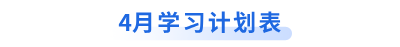 4月學(xué)習(xí)計(jì)劃表