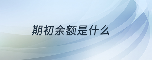 期初余額是什么