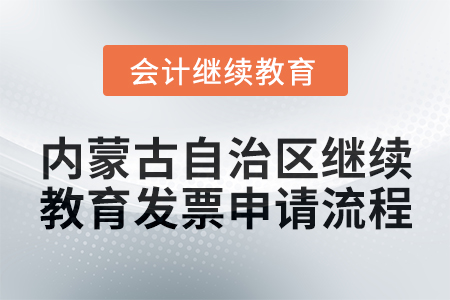 2025年內蒙古自治區(qū)會計繼續(xù)教育發(fā)票申請流程