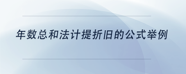 中級(jí)會(huì)計(jì)年數(shù)總和法計(jì)提折舊的公式舉例