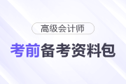 2025年高級會計師考前備考資料包匯總，一起了解！