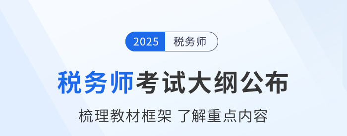 2025年稅務(wù)師考試大綱現(xiàn)已公布！考生速看！