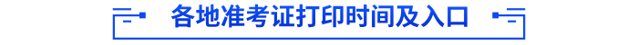 各地準(zhǔn)考證打印時(shí)間及入口