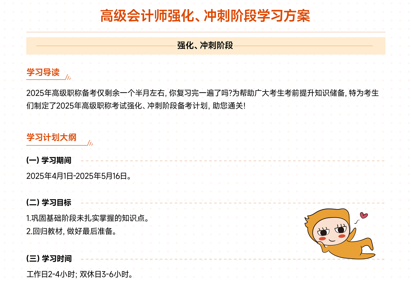 《高級(jí)會(huì)計(jì)實(shí)務(wù)》強(qiáng)化、沖刺階段學(xué)習(xí)計(jì)劃