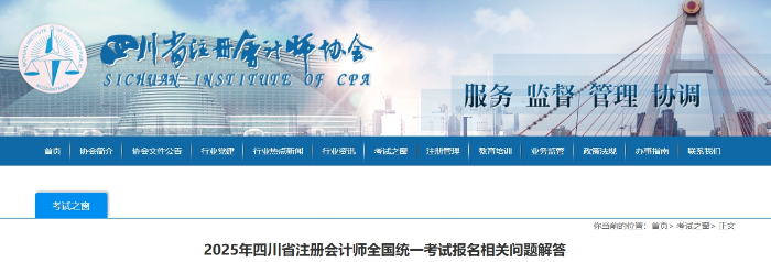 2025年四川省注冊(cè)會(huì)計(jì)師全國(guó)統(tǒng)一考試報(bào)名相關(guān)問題解答