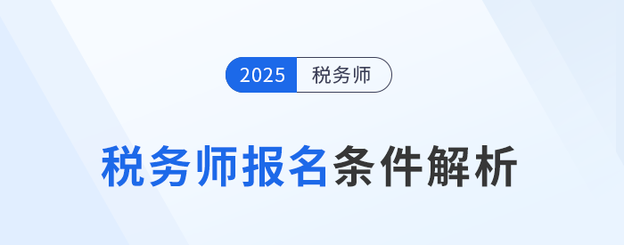 2025年稅務(wù)師考試報名條件已公布！最低學(xué)歷只需大專！
