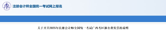 廣西：2025年注冊(cè)會(huì)計(jì)師考試報(bào)名費(fèi)發(fā)票開具說明