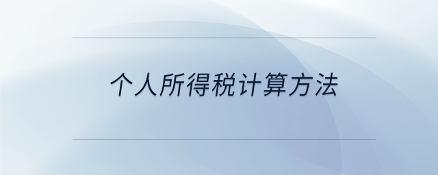 個(gè)人所得稅計(jì)算方法 個(gè)人所得稅計(jì)算方法