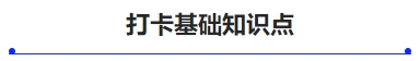 中級會計打卡基礎(chǔ)知識點