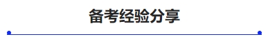 中級會計備考經(jīng)驗分享