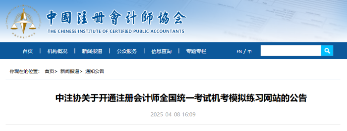 中注協(xié):25年注冊會計師考試機考模擬練習(xí)網(wǎng)站已開通 中注協(xié):25年注冊會計師考試機考模擬練習(xí)網(wǎng)站已開通