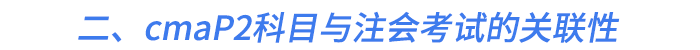 二、cmaP2科目與注會考試的關聯(lián)性