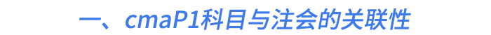 一、cmaP1科目與注會的關聯(lián)性