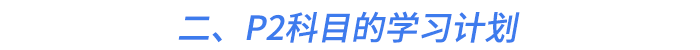 二、P2科目的學習計劃