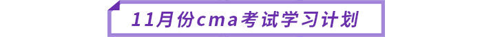 11月份cma考試學習計劃