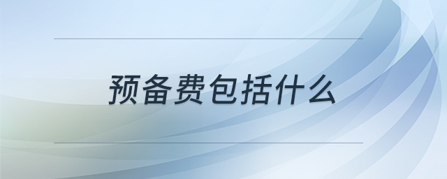 預(yù)備費(fèi)包括什么