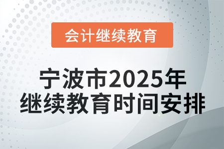 寧波市2025年會計繼續(xù)教育時間安排
