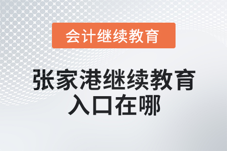 2025年張家港會計繼續(xù)教育入口在哪？