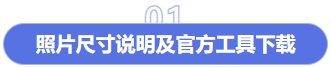 照片尺寸說明及官方工具下載