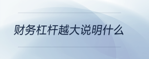 財務杠桿越大說明什么