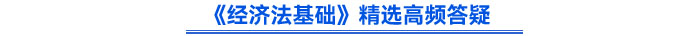 《經(jīng)濟法基礎(chǔ)》精選高頻答疑