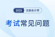 注會(huì)考試時(shí)間2025時(shí)間表在哪里看呢？