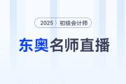 2025年初級(jí)會(huì)計(jì)考試5月17日開始，東奧名師全程陪考直播！