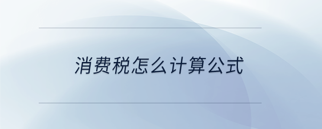 消費稅怎么計算公式 消費稅怎么計算公式
