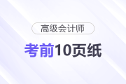 2025年高級(jí)會(huì)計(jì)考試《考前10頁紙》，它來了！