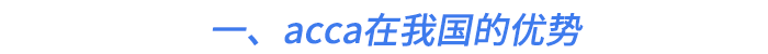 一、acca在我國的優(yōu)勢