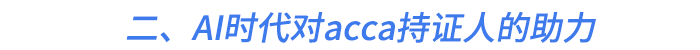 二、AI時代對acca持證人的助力