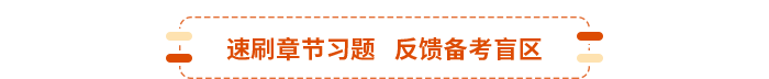 速刷章節(jié)習(xí)題---反饋備考盲區(qū)