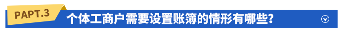 個(gè)體工商戶需要設(shè)置賬簿的情形有哪些？