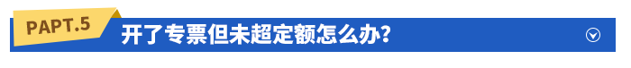 開(kāi)了專票但未超定額怎么辦？
