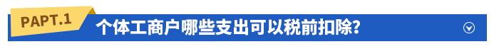 個(gè)體工商戶哪些支出可以稅前扣除？