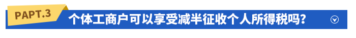 個(gè)體工商戶可以享受減半征收個(gè)人所得稅嗎？如何享受？