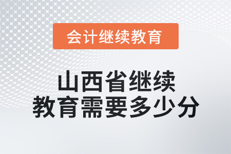 2025年山西省繼續(xù)教育需要多少分？