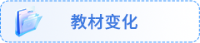 教材變化