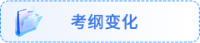 考綱變化