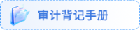 審計(jì)手冊