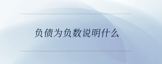 負(fù)債為負(fù)數(shù)說(shuō)明什么
