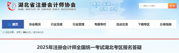 湖北:2025年注冊(cè)會(huì)計(jì)師全國(guó)統(tǒng)一考試報(bào)名答疑 湖北:2025年注冊(cè)會(huì)計(jì)師全國(guó)統(tǒng)一考試報(bào)名答疑