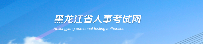 黑龍江2025年高級(jí)經(jīng)濟(jì)師考試報(bào)名時(shí)間及安排官方通知！