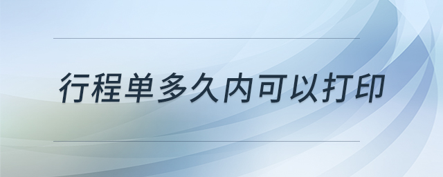 行程單多久內(nèi)可以打印