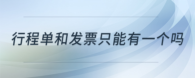 行程單和發(fā)票只能有一個(gè)嗎