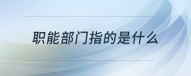 職能部門指的是什么