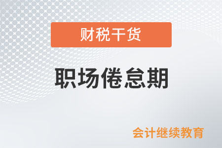 啥是職場(chǎng)倦怠期？咋破解？