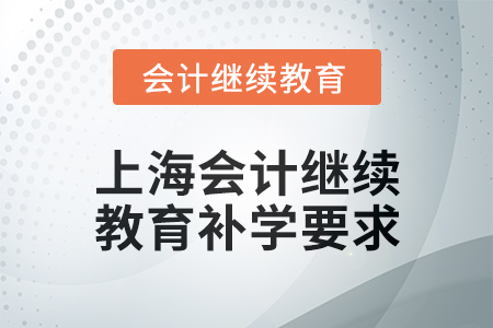 2025年上海會計人員繼續(xù)教育補學(xué)要求