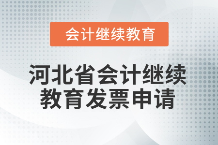 2025年河北省會(huì)計(jì)繼續(xù)教育發(fā)票申請(qǐng) 2025年河北省會(huì)計(jì)繼續(xù)教育發(fā)票申請(qǐng)