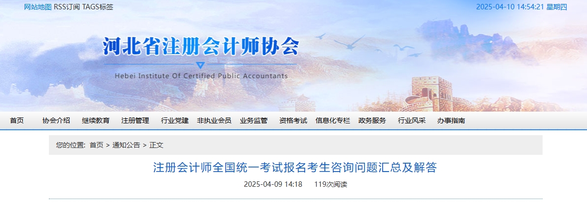 河北注協(xié):注冊(cè)會(huì)計(jì)師全國(guó)統(tǒng)一考試報(bào)名考生咨詢問題匯總及解答 河北注協(xié):注冊(cè)會(huì)計(jì)師全國(guó)統(tǒng)一考試報(bào)名考生咨詢問題匯總及解答